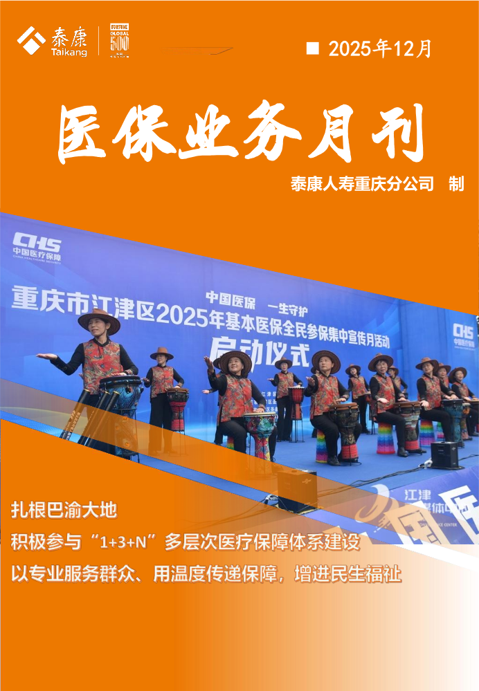 医保业务月刊（泰康人寿重庆分公司2025年12月）