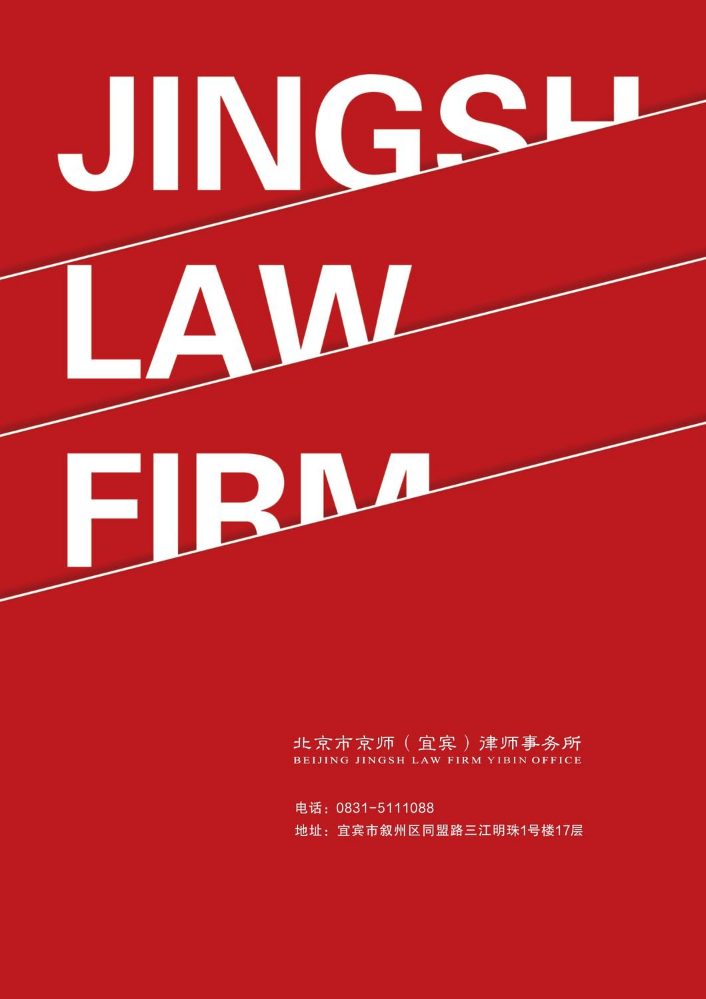 京师宜宾律所宣传册
