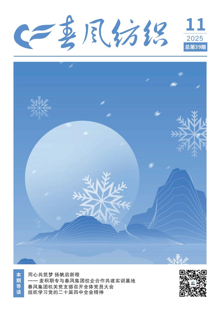 春风纺织第39期