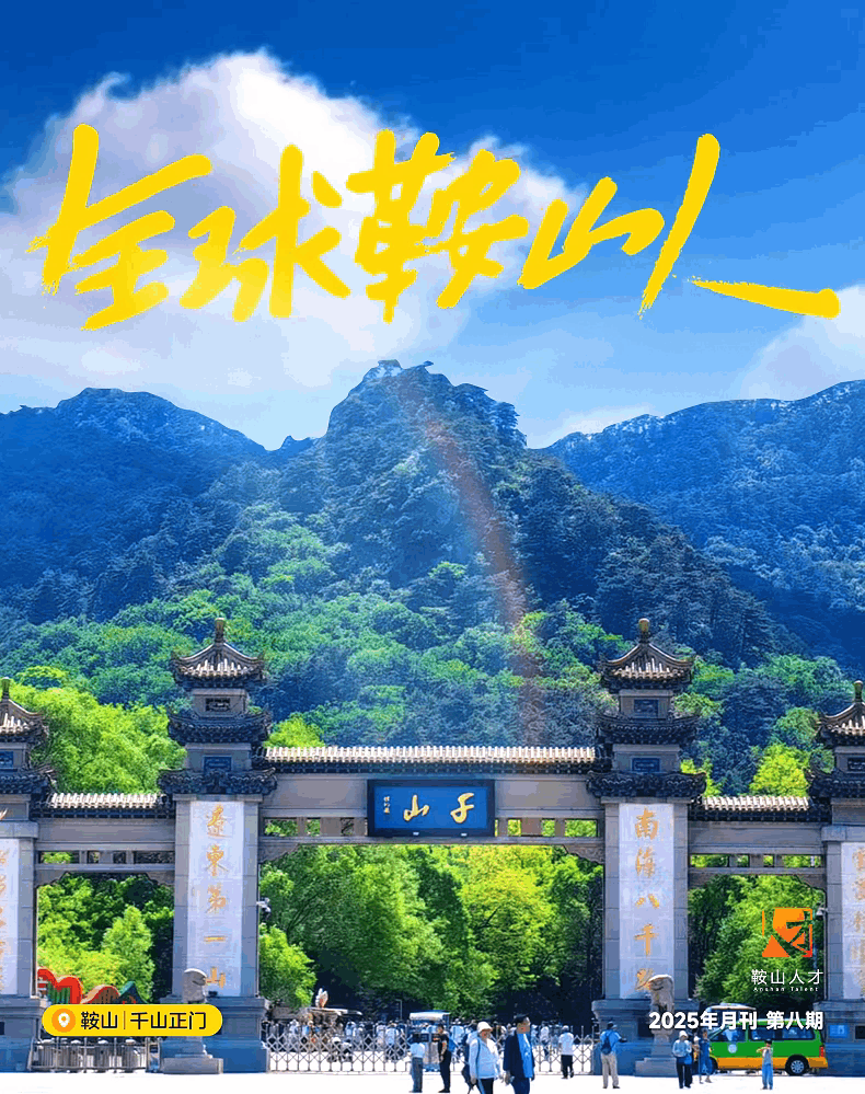 全球鞍山人2025月刊第八期