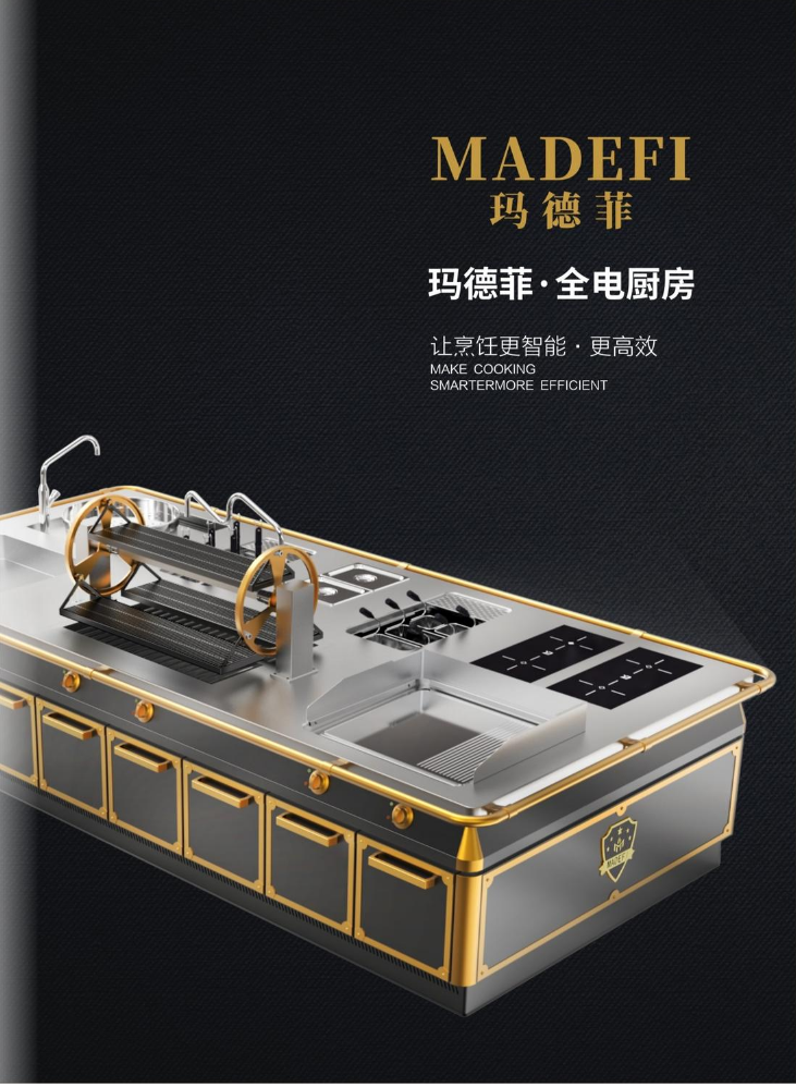 玛德菲-全电厨房产品画册