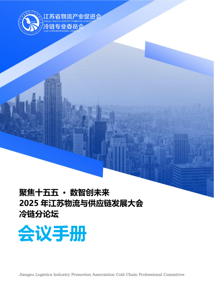 冷链专委会参会手册