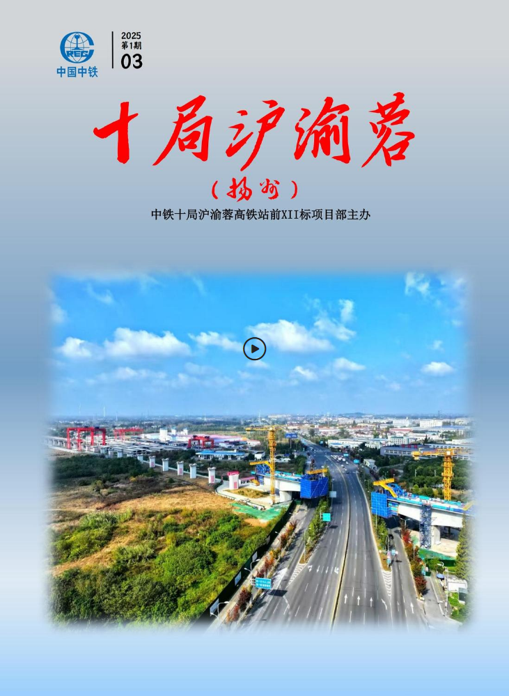 十局沪渝蓉（扬州）第8期-202503