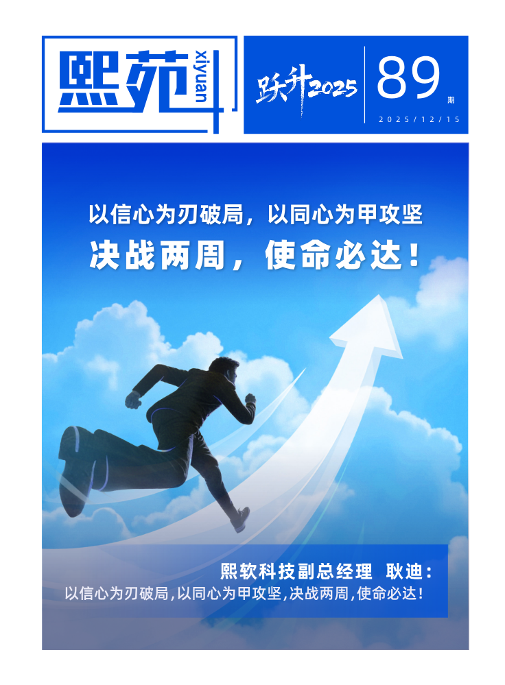 《熙苑》第89期刊：以信心为刃破局，以同心为甲攻坚，决战两周，使命必达！