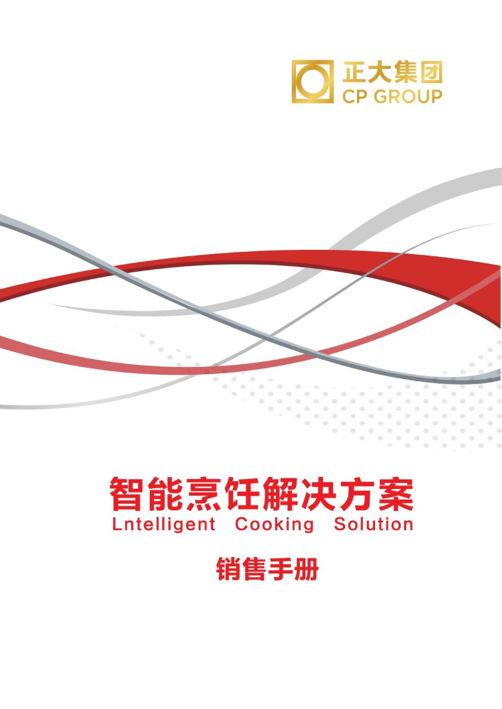 正大集团炒菜机器人销售手册