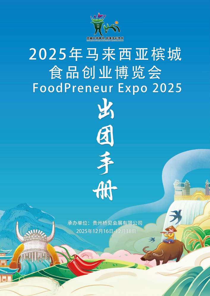 2025年马来西亚槟城食品创业博览会