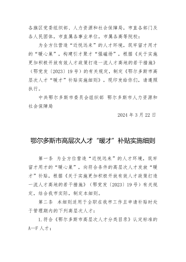 鄂尔多斯市高层次人才“暖才”补贴实施细则