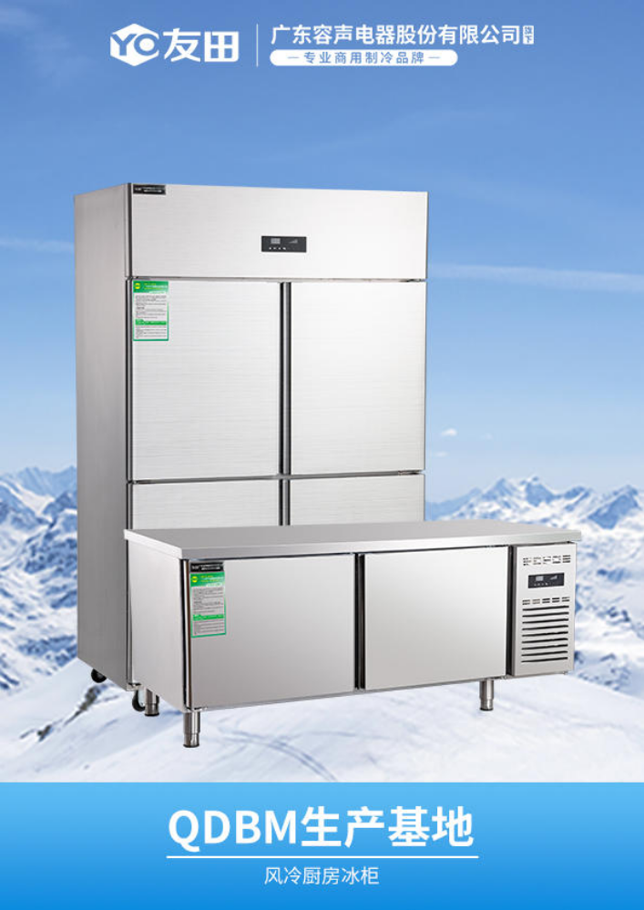 友田风冷厨房冰柜