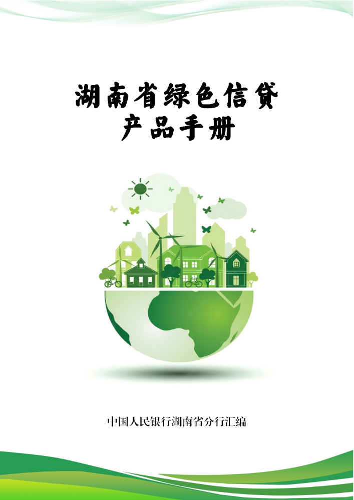 湖南省绿色信贷产品手册