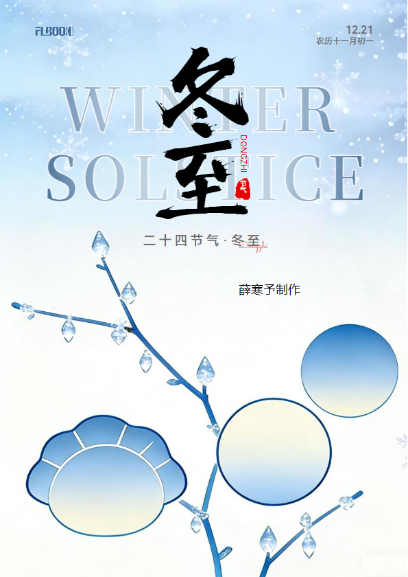 二十四节气之冬至节气介绍