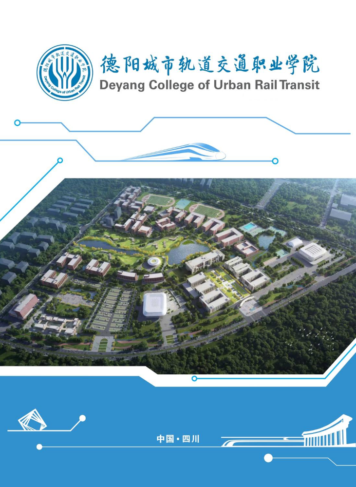德阳交院介绍册