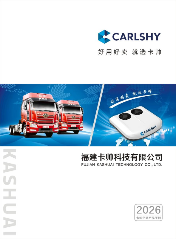 卡帅空调2026产品画册