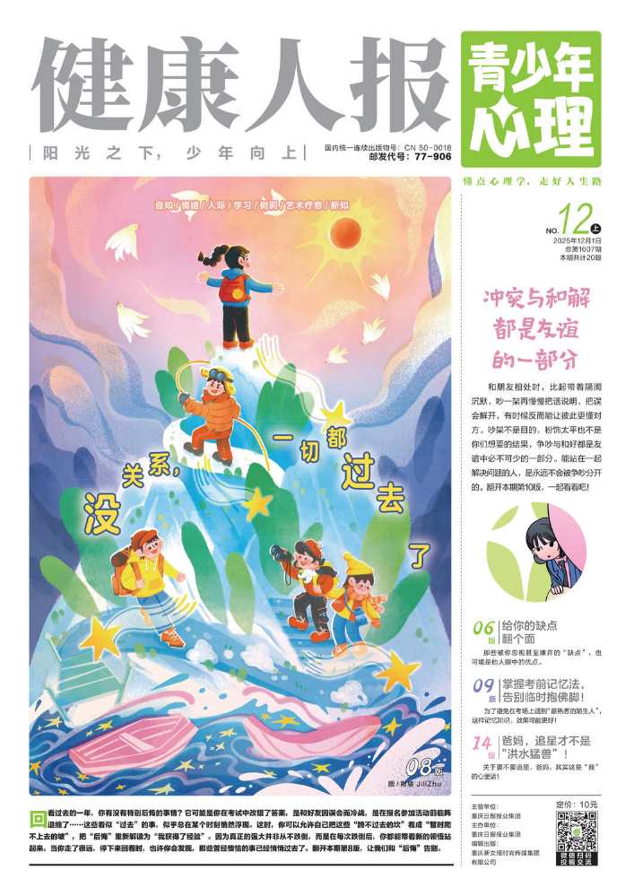 《健康人报》（青少年心理）25年12月精彩试读