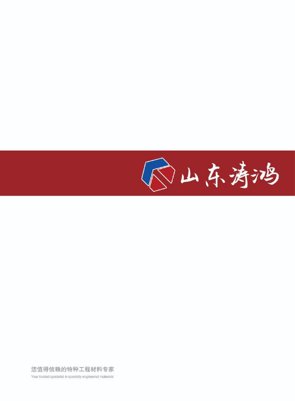 山东涛鸿耐磨材料有限公司