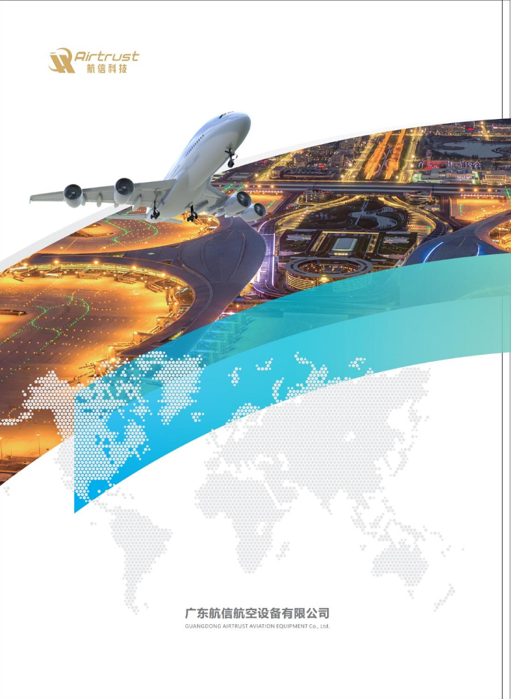广东航信航空设备有限公司宣传册