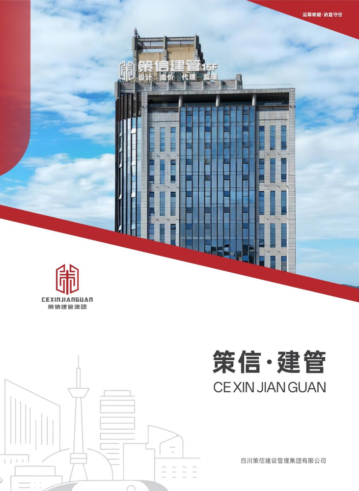 策信建管集团画册