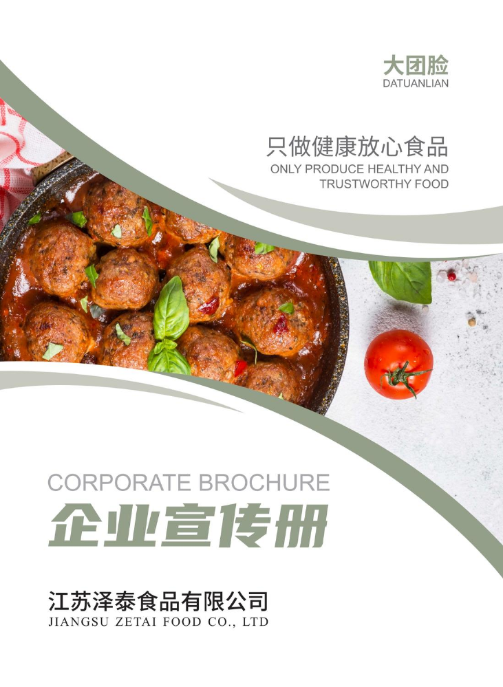 泽泰食品宣传册