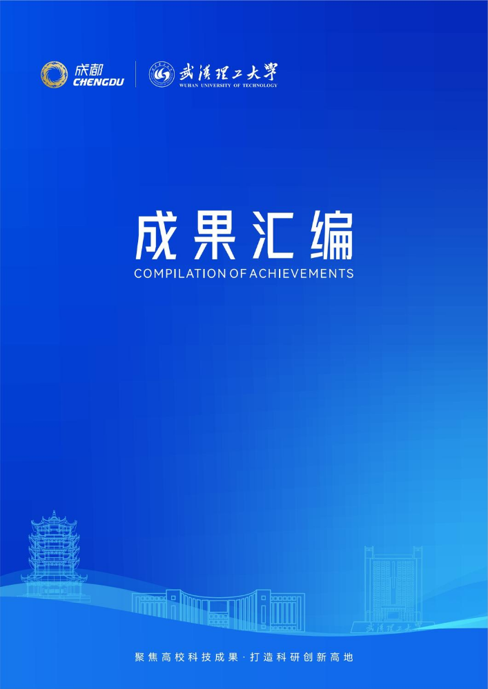 武汉理工成果汇编