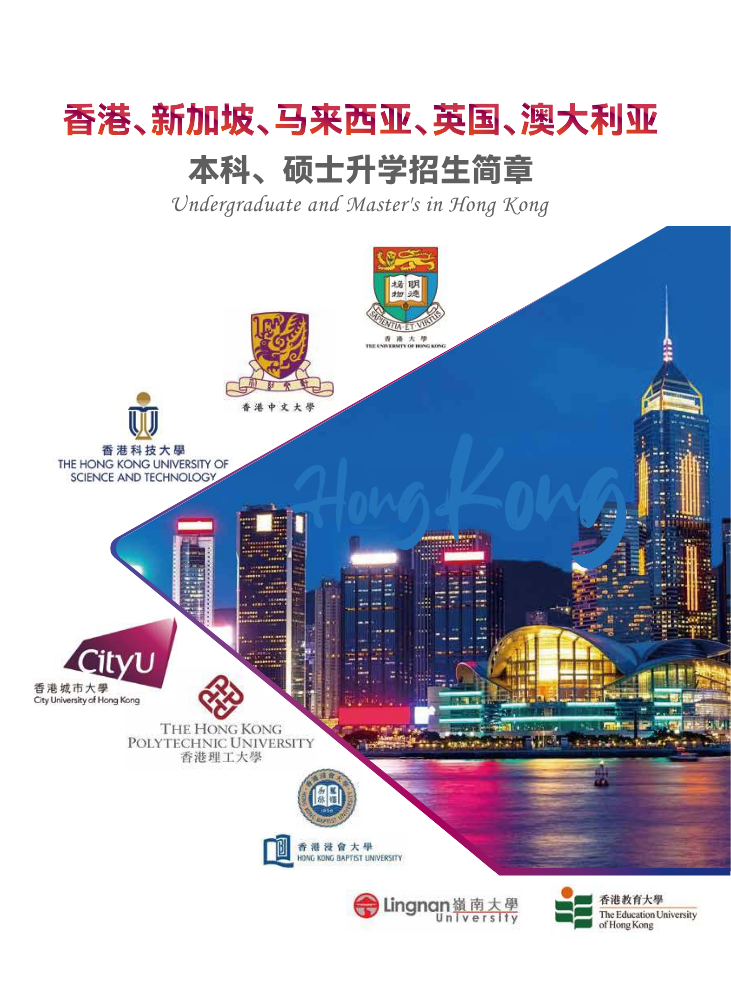 香港本硕升学简章