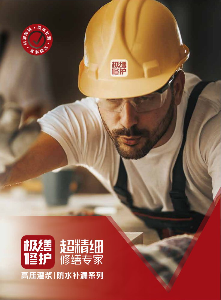 极缮修护 高压灌浆