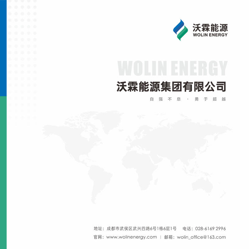 沃霖能源电子画册2025版