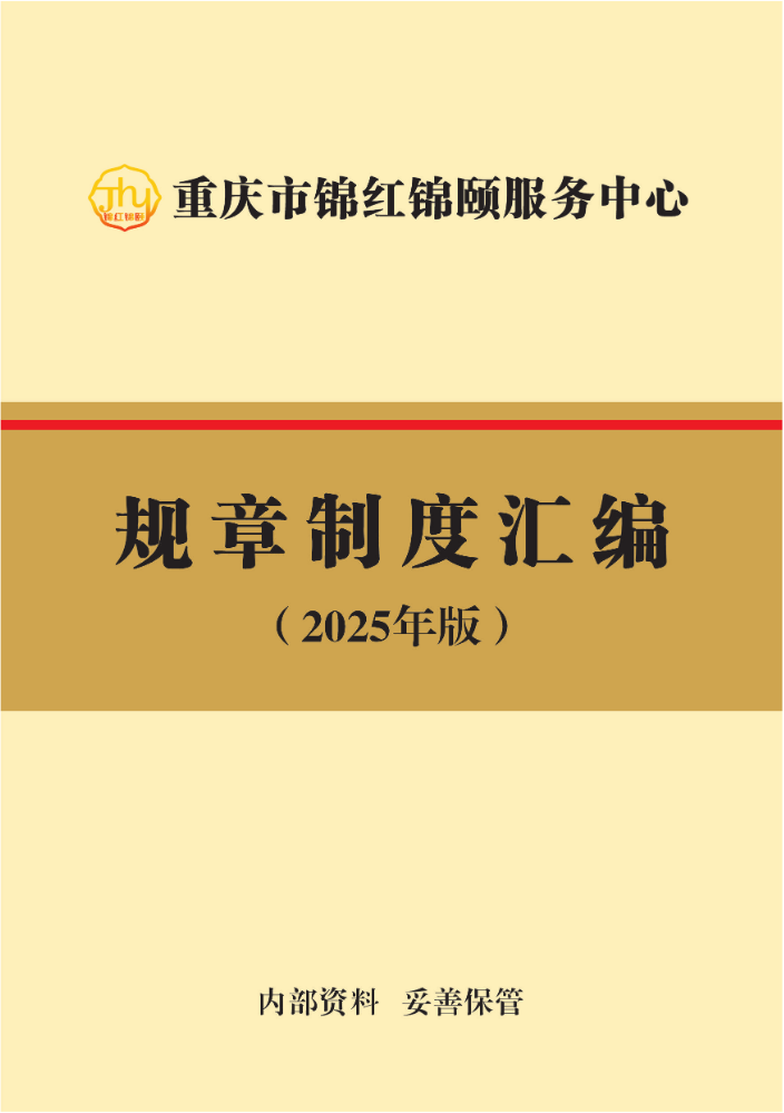 A5终版本制度汇编20251216