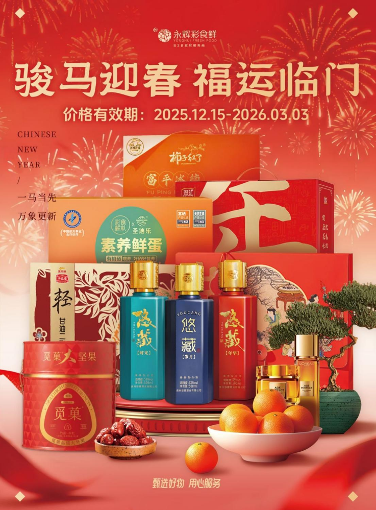 2026年永辉彩食鲜春节画册