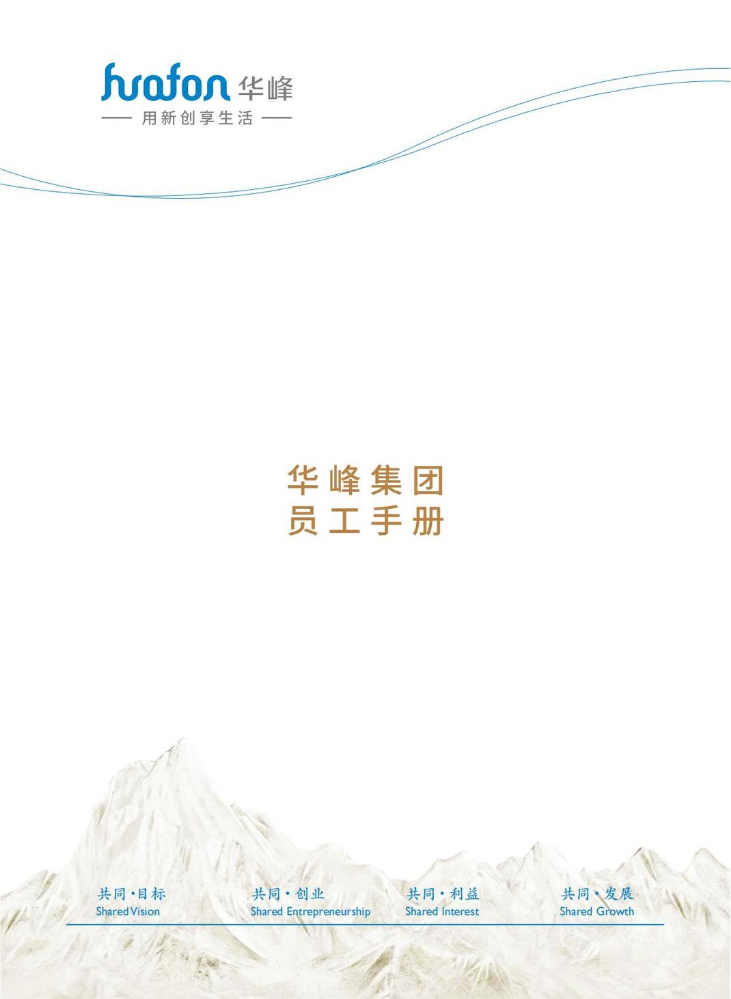 华峰集团员工手册