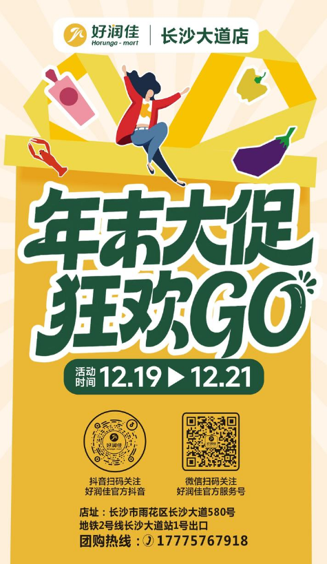 好润佳长沙大道店【年末大促狂欢GO】12.19-12.21