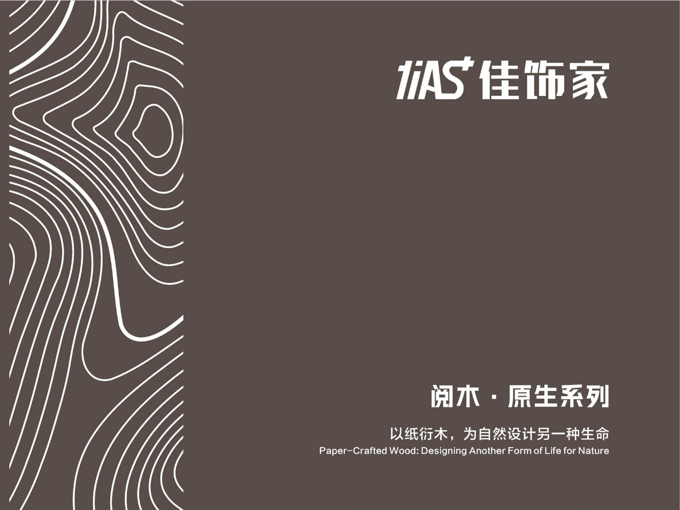 2025 原生木皮系列