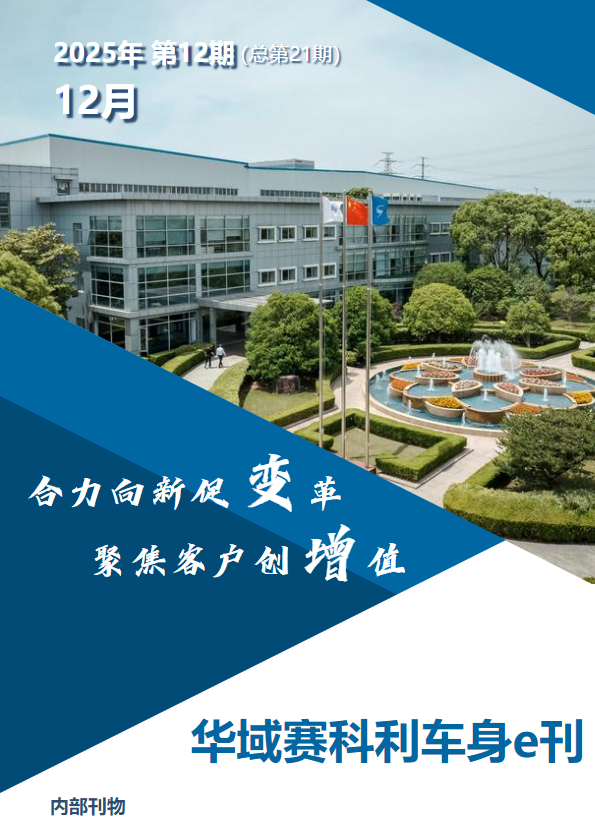 华域赛科利车身e刊 2025年 第12期 (总第21期)