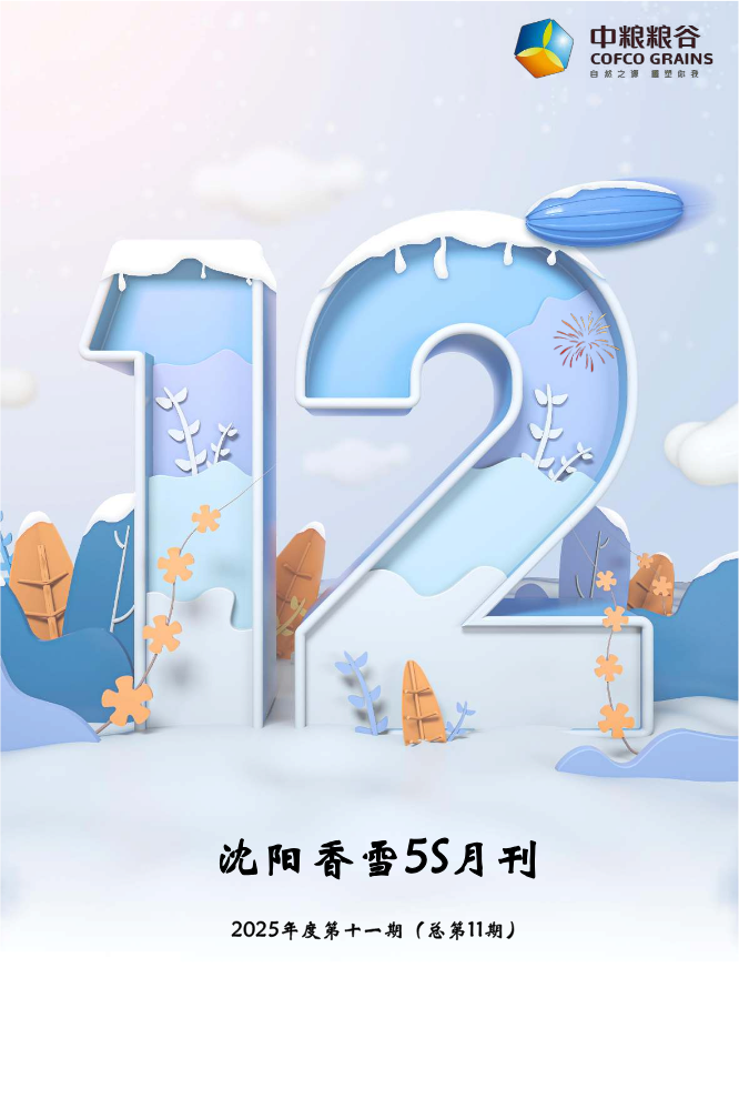 沈阳香雪5S月刊2025年第十一期（总第11期）