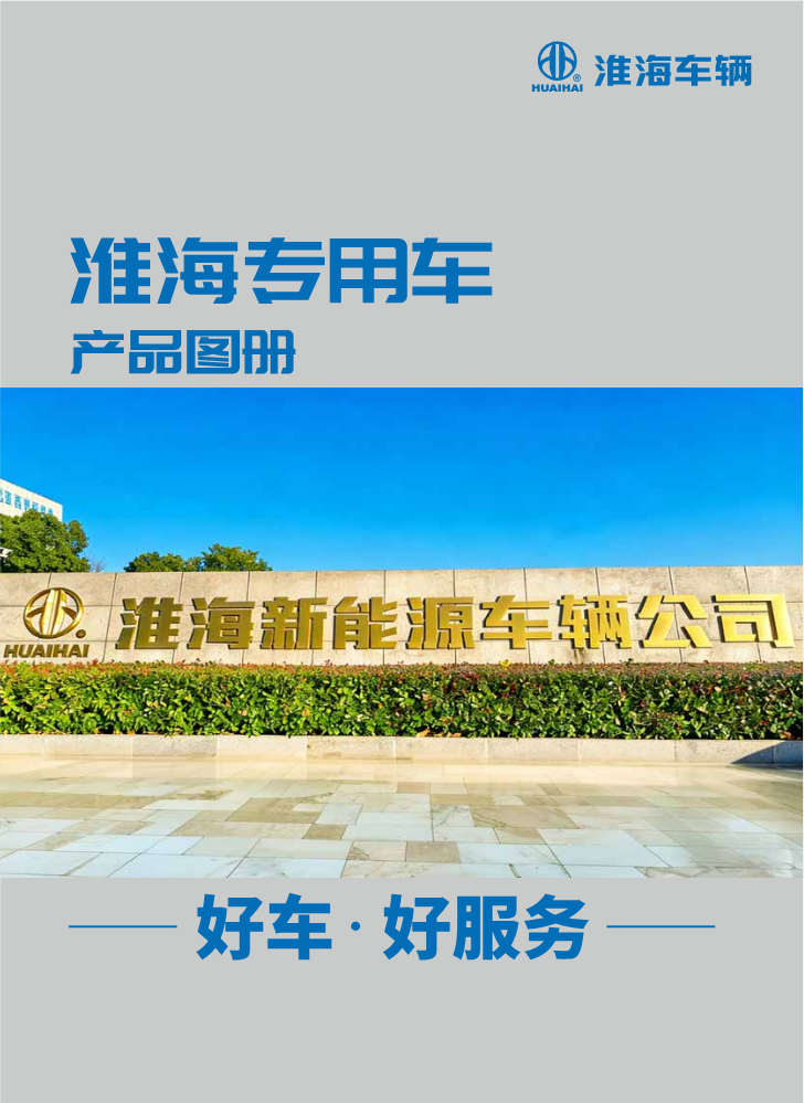 淮海专用车产品图册