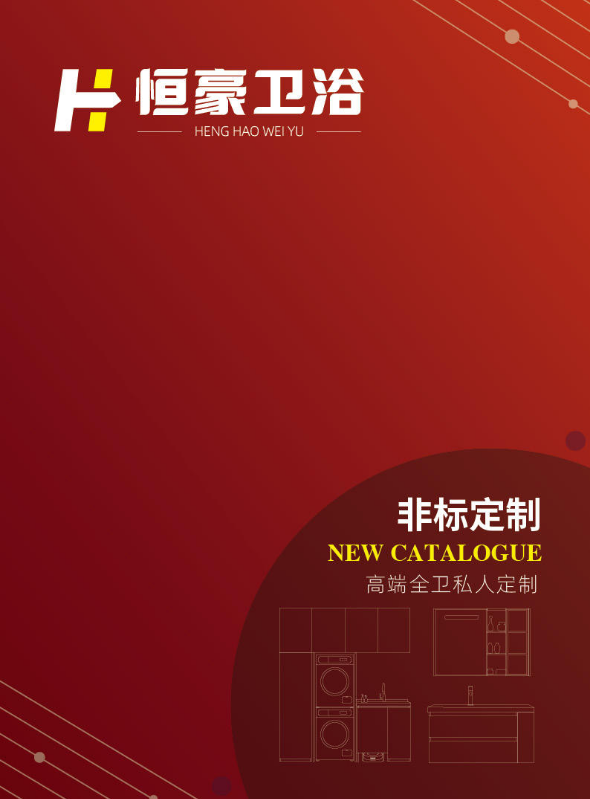 恒豪卫浴-最新产品画册