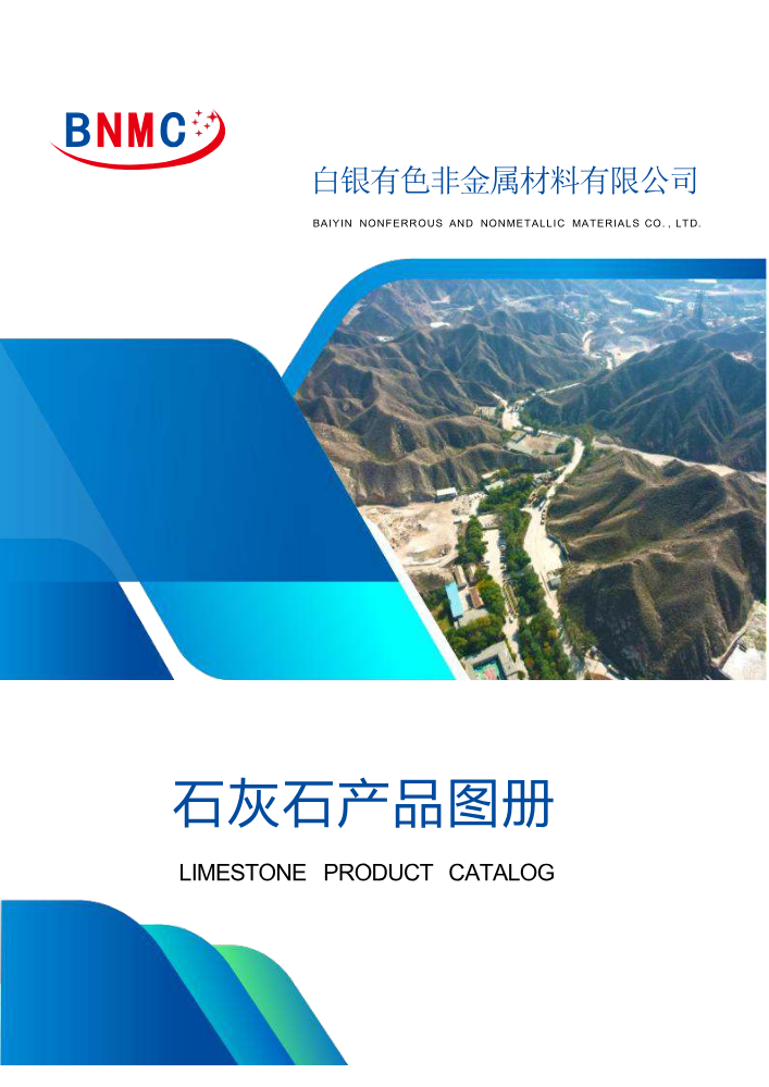 石灰石产品图册