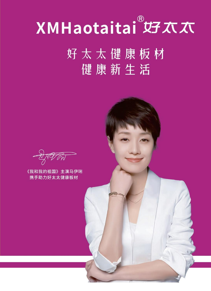 好太太健康板材