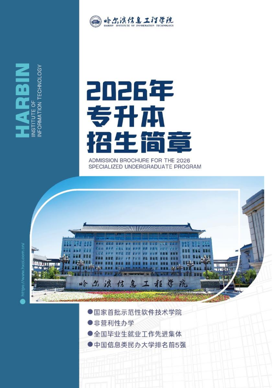 哈尔滨信息工程学院—专升本招生简章