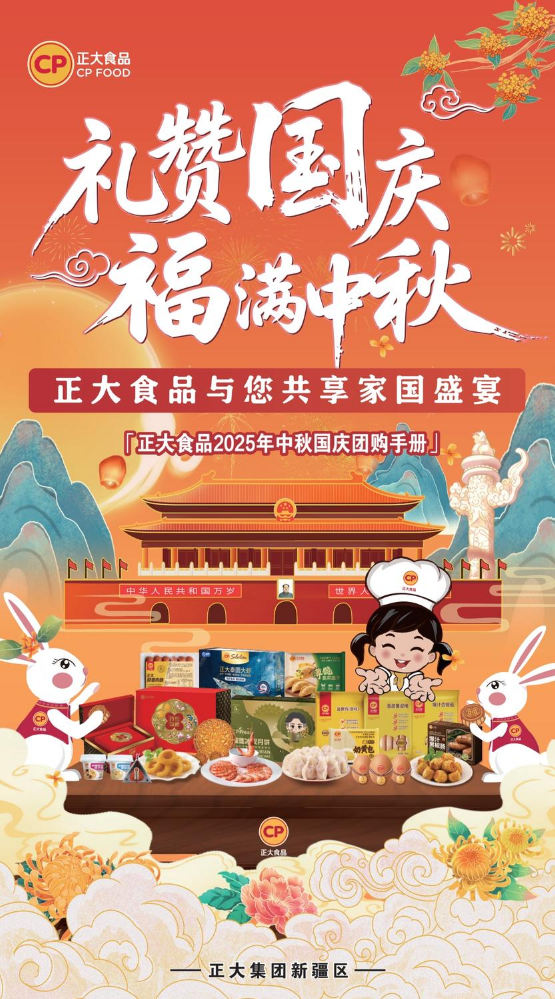 礼赞国庆 福满中秋--正大食品与您共享家国盛宴