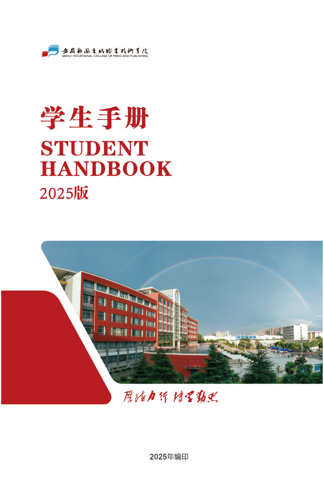 2025版学生手册（2028.08.08）