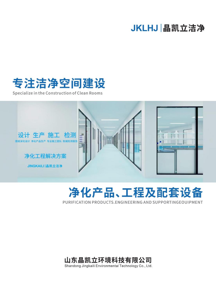 山东晶凯立环境科技有限公司 净化产品、工程及配套设备