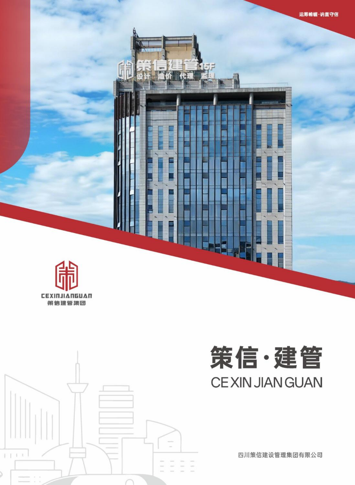 策信建管集团画册
