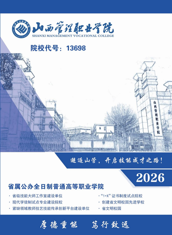 山西管理职业学院2026年招生简章