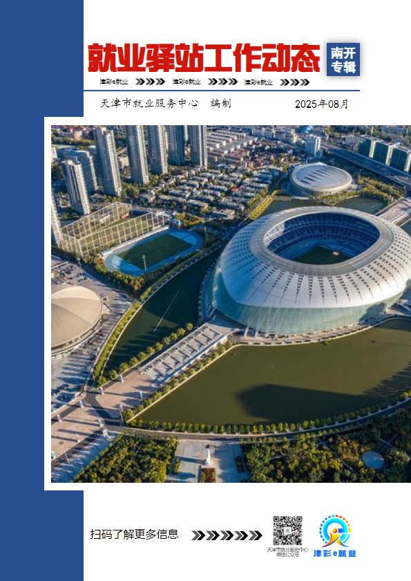 就业驿站工作动态（南开区专辑）