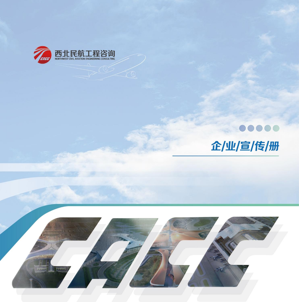 民航咨询宣传册