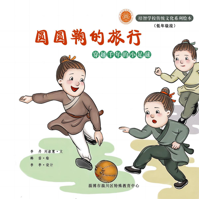 圆圆鞠的旅行-穿越千年的小足球
