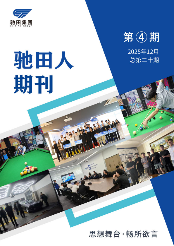 驰田人期刊第二十期