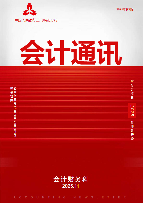 2021会计通讯第2期（1）