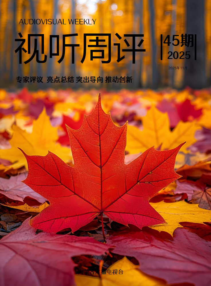 视听周评第45期