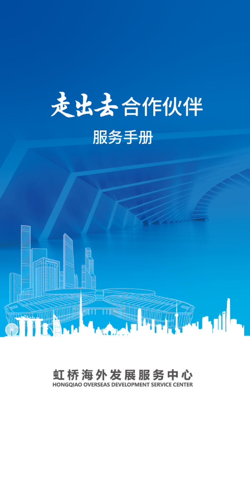 “走出去“合作伙伴服务手册2.0