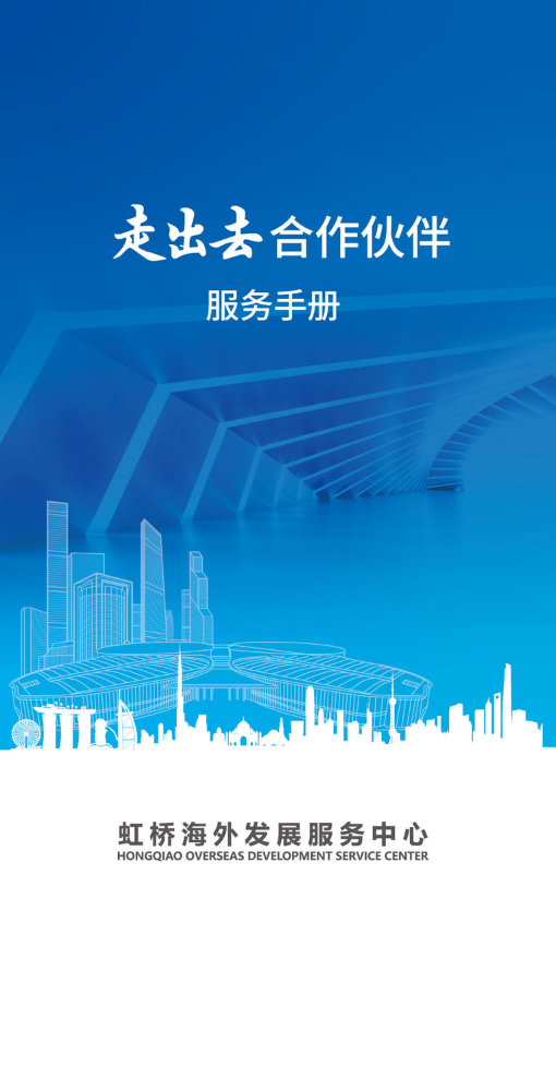 “走出去”合作伙伴服务手册2.0（手机）